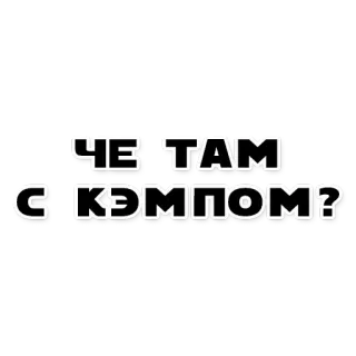 😙 ЧЕ ТАМ С КЭМПОМ? russian, text, question, kempo telegram sticker