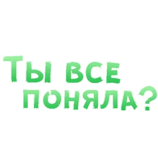 😍 ТЫ ВСЕ ПОНЯЛА? russian, text, question, green telegram sticker