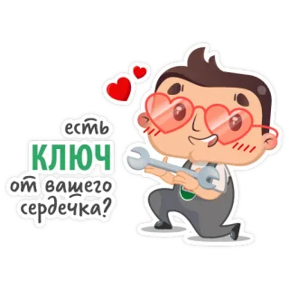 ❤ есть КЛЮЧ от вашего сердечка? desenho animado, mecânico, coração, chave inglesa, amor, óculos, desenho animado telegram sticker