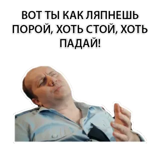 😱 ВОТ ТЫ КАК ЛЯПНЕШЬ ПОРОЙ, ХОТЬ СТОЙ, ХОТЬ ПАДАЙ! pessoa, citação, russo, expressão telegram sticker
