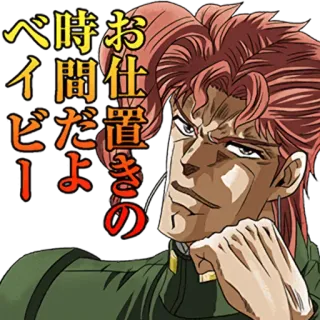 🤔 Kakyoin Noriaki JoJo's Bizarre Adventure お仕事の時間だよベイビー Anime, Manga, Jojo, Kakyoin, Sérieux whatsapp sticker