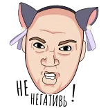 😫 НЕ НЕГАТИВЬ ! Meme, telinga kucing, lucu, teks Rusia, ekspresi, potret whatsapp sticker