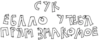 😉 СУКА
ЕБАЛО У ТЕБЯ
ПРЯМ ЗНАКОМОЕ Beleidigung, Kraftausdruck, Slang, Text telegram sticker
