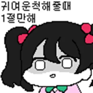 😠 귀여운 척해 졸때
1절만해 Anime, Lucu, Teks Korea, Kartun telegram sticker
