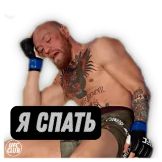 🥱 Conor McGregor Я СПАТЬ นักสู้, นอน, mma, ufc, เหนื่อย telegram sticker