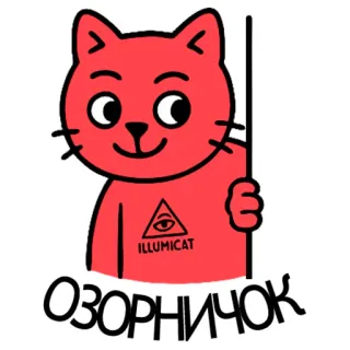 🥸 ILLUMICAT
ОЗОРНИЧОК cat, illumicat, russian, cartoon, funny, animal telegram sticker