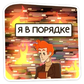 👌 Я В ПОРЯДКЕ fogo, livros, desenho animado, homem, biblioteca, queimando, calma telegram sticker