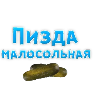 😡 ПИЗДА
МАЛОСОЛЬНАЯ! Palavrão russo, Linguagem ofensiva, Picles, Palavrão, Praguejar telegram sticker