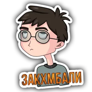 😡 ЗАКХМБАЛИ autocollant, dessin animé, lunettes, personnage, texte russe telegram sticker