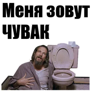 🤝 The Dude The Big Lebowski Меня зовут ЧУВАК the big lebowski, movie, comedy, the dude, russian telegram sticker
