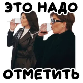 🍷 ЭТО НАДО ОТМЕТИТЬ mulheres, vinho, bebendo, celebração, russo telegram sticker