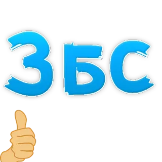 😁 ЗБС thumbs up, slang, russian, good telegram sticker