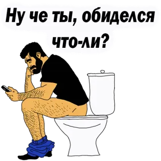 😡 Ну че ты, обиделся что-ли? Toilet, Zittend, Man, Telefoon, Overstuur, Cartoon telegram sticker