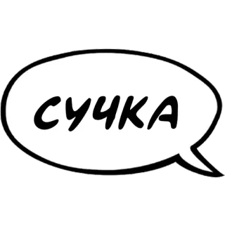 🧍‍♀️ СУЧКА русский, текст, пузырь речи, оскорбление, оскорбительный whatsapp sticker