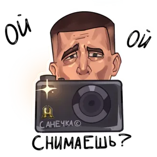 📸 Ой Ой СНИМАЕШЬ? caméra, personnage, autocollant, slave, russe whatsapp sticker