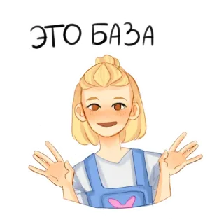 😌 ЭТО БАЗА girl, blonde, cute, expression, illustration telegram sticker