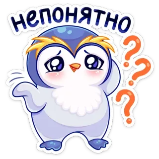 😧 НЕПОНЯТНО пингвин, вопрос, в замешательстве, непонятный, неуверенный, стикер, милый whatsapp sticker