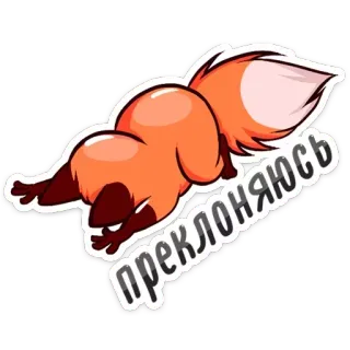 😣 преклоняюсь лиса, животное, поклон, русский текст, мультфильм telegram sticker