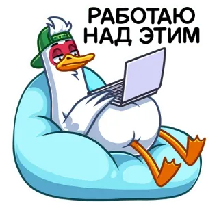 💻 РАБОТАЮ НАД ЭТИМ 鸭子, 笔记本电脑, 工作, 放松, 卡通 telegram sticker
