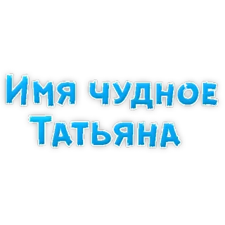 😛 ИМЯ ЧУДНОЕ
ТАТЬЯНА имя, татьяна, русский, текст telegram sticker