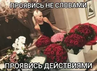 🌟 ПРОЯВИСЬ НЕ СЛОВАМИ
ПРОЯВИСЬ ДЕЙСТВИЯМИ ดอกไม้, กุหลาบ, หรูหรา, ผู้หญิง, รวย, ไลฟ์สไตล์ telegram sticker