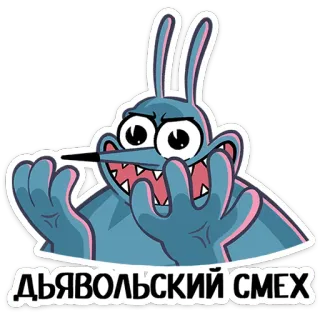 ⭐ ДЬЯВОЛЬСКИЙ СМЕХ slecht, duivel, gelach, konijn, cartoon, monster telegram sticker