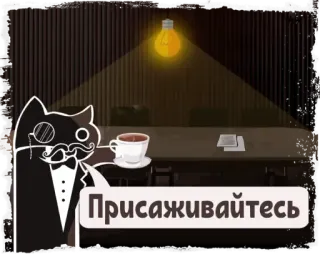 ☕️ Присаживайтесь telegram sticker
