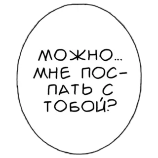 😪 МОЖНО...
МНЕ ПОС-
ПАТЬ С
ТОБОЙ? russian, request, sleep, text, question telegram sticker