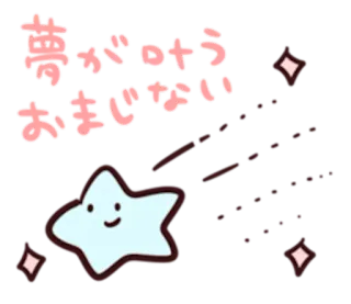 ⭐️ 夢が叶う おまじない dream, wishing, japanese, star, magic telegram sticker