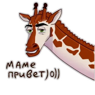 😏 МАМЕ ПРИВЕТ!)) giraffa, cartone animato, saluto, animale, carino telegram sticker