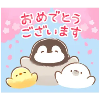 🥰 おめでとう ございます пингвин, цыпленок, милый, животные, праздник, каваий, привет telegram sticker