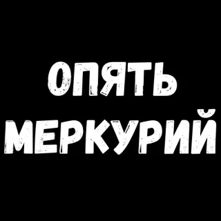 😏 опять Меркурий mercurio, otra vez, astrología, retrógrado whatsapp sticker