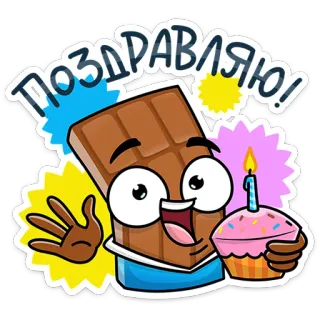 🎂 ПОЗДРАВЛЯЮ! félicitations, célébration, chocolat, cupcake, salutation telegram sticker
