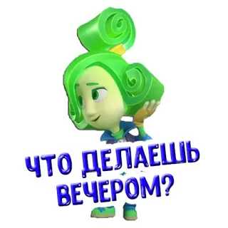 🥰 ЧТО ДЕЛАЕШЬ ВЕЧЕРОМ? telegram sticker