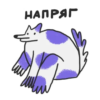 🗿 НАПРЯГ 動物, 犬, かわいい, 面白い, ステッカー, 漫画 telegram sticker