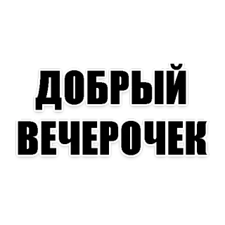 👻 ДОБРЫЙ ВЕЧЕРОЧЕК 晚上好, 俄语, 问候, 文本 telegram sticker