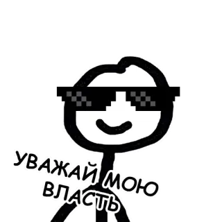 😎 УВАЖАЙ МОЮ ВЛАСТЬ Strichmännchen, Sonnenbrille, Boss, Autorität, cool telegram sticker