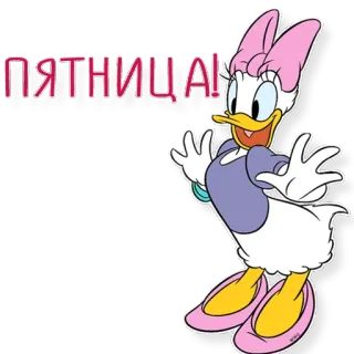 ⭐ Daisy Duck ПЯТНИЦА! daisy duck, disney, kartun, jumat, rusia, stiker telegram sticker