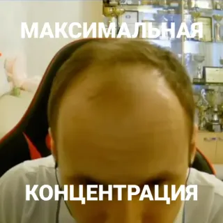 👀 МАКСИМАЛЬНАЯ
КОНЦЕНТРАЦИЯ russe, texte, visage, homme, tête telegram sticker