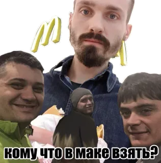 🍔 кому что в маке взять? food, mcdonalds, people, russian telegram sticker