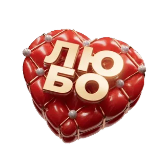 ❤️ ЛЮБ amour, cœur, Saint-Valentin, rouge, amour whatsapp sticker