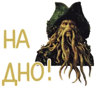 😡 Davy Jones Pirates of the Caribbean НА
АНО! pirate, océan, pieuvre, monstre, film, mer telegram sticker