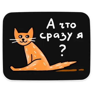 💩 А что сразу я? kot, rosyjski, śmieszne, pytanie telegram sticker