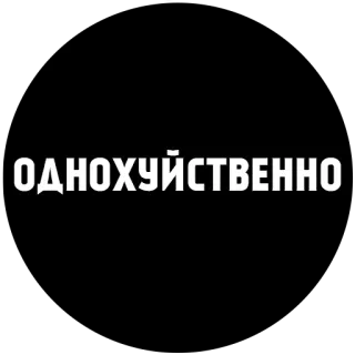 🤔 ОДНОХУЙСТВЕННО russian, offensive, text, sticker, black and white telegram sticker