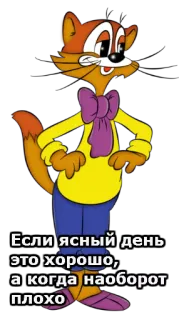 😀 Если ясный день это хорошо, а когда наоборот плохо cartoon, fox, russian, bowtie, animal telegram sticker