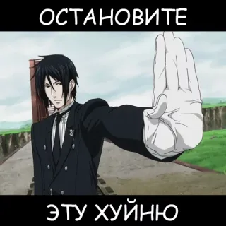 ✋ ОСТАНОВИТЕ ЭТУ ХУЙНЮ anime, stop, hand, russian, text telegram sticker