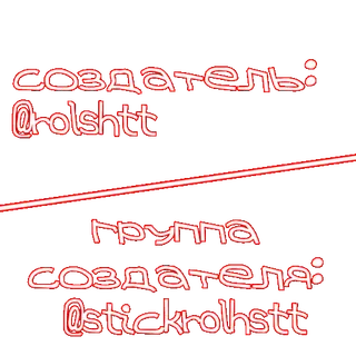 🎐 создатель:
@rolsttt

группа
создателя:
@stickrolhsttt telegram sticker