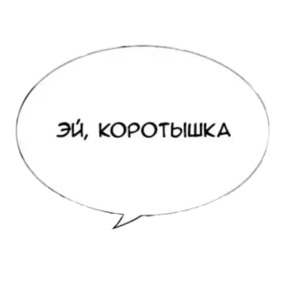 🥺 Эй, КОРОТЫШКА Russian, text, speech bubble, shorty telegram sticker