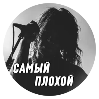😞 САМЫЙ ПЛОХОЙ 歌手, マイク, 音楽, パフォーマンス telegram sticker