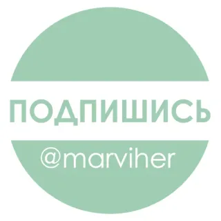 ❤ ПОДПИШИСЬ
@marviher segui, social media, username, russo, adesivo, marketing digitale telegram sticker